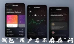 解决imToken钱包“用户名不存在”问题的完整指南