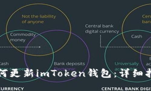 如何更新imToken钱包：详细指南