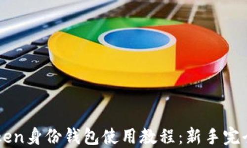 
imToken身份钱包使用教程：新手完全指南