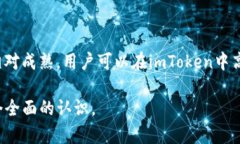   深入解析：虚拟币电子钱包imToken的功能与优势