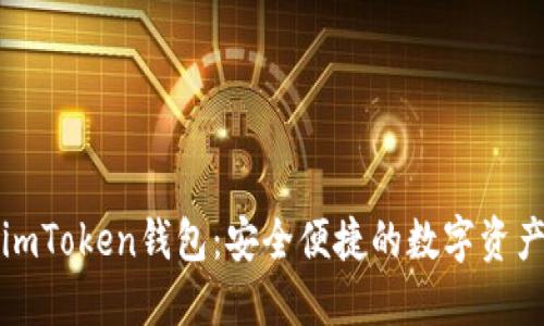 下载最新imToken钱包：安全便捷的数字资产管理工具