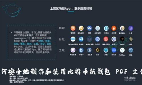 如何安全地制作和使用比特币纸钱包 PDF 文件？