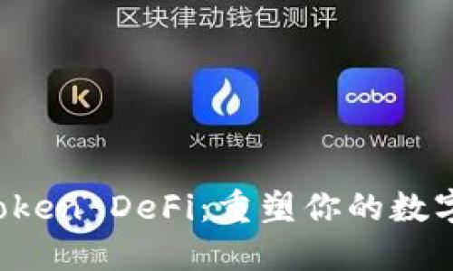 探索 imToken DeFi：重塑你的数字资产管理