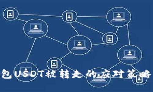 imToken钱包USDT被转走的应对策略及预防措施