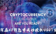   如何在XF钱包中成功授权USDT交易