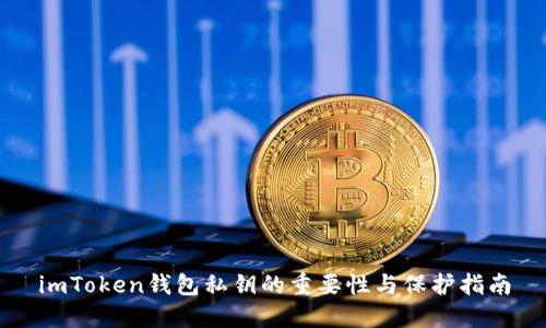 imToken钱包私钥的重要性与保护指南