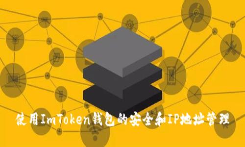 使用ImToken钱包的安全和IP地址管理