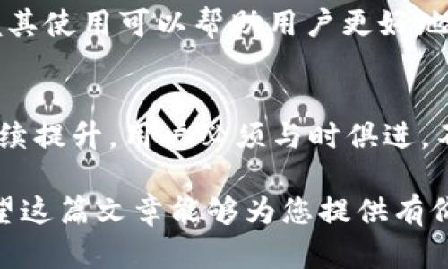   如何创建以太坊钱包：全面指南 / 

 guanjianci 以太坊钱包, 创建以太坊钱包, 数字钱包, 区块链技术 /guanjianci 

## 内容主体大纲

1. 引言
   - 什么是以太坊钱包？
   - 为什么需要以太坊钱包？

2. 以太坊钱包的类型
   - 热钱包与冷钱包
   - 软件钱包与硬件钱包

3. 如何选择合适的以太坊钱包
   - 安全性
   - 用户友好性
   - 支持的功能

4. 创建以太坊钱包的步骤
   - 选择钱包类型
   - 下载与安装
   - 备份及恢复

5. 如何使用以太坊钱包进行交易
   - 发送和接收以太币
   - 查询交易状态

6. 用以太坊钱包存储和管理代币
   - 如何添加自定义代币
   - 理解代币标准（如 ERC20、ERC721）

7. 以太坊钱包的安全措施
   - 如何保护你的钱包
   - 常见骗局与防范措施

8. 常见问题解答
   - 常见问题及解决方案

9. 结论
   - 总结以太坊钱包的重要性
   - 对未来发展趋势的展望


## 内容详述

### 1. 引言

#### 什么是以太坊钱包？
以太坊钱包是一种数字应用程序，使用户能够存储、发送、接收和管理以太（ETH）和各种以太坊协议下的代币（如ERC20和ERC721）。以太坊钱包存储的不仅仅是货币，更是用户在以太坊网络上的身份和资产。

#### 为什么需要以太坊钱包？
随着区块链技术和加密货币的普及，拥有一个安全的以太坊钱包是每个用户管理其数字资产的必要条件。用户需要一个钱包来处理交易、参与去中心化应用（DApps）并投资其他代币。

### 2. 以太坊钱包的类型

#### 热钱包与冷钱包
以太坊钱包主要分为热钱包和冷钱包。热钱包连接互联网，适合日常交易，如手机应用和桌面应用。冷钱包则不连接互联网，适合长期存储，包含硬件钱包和纸钱包，安全性较高。

#### 软件钱包与硬件钱包
软件钱包是指安装在设备上的应用程序，使用方便；而硬件钱包是专门的设备，更加安全，适合存储大额加密货币。软件钱包虽然便捷，但其安全性相对较低，用户需谨慎选择。

### 3. 如何选择合适的以太坊钱包

#### 安全性
选择以太坊钱包时，安全性是最重要的考虑因素。用户应该选择那些提供私钥控制的、安全性高且有良好声誉的钱包。

#### 用户友好性
一个操作简便的用户界面可以帮助新手轻松上手。用户应该考虑钱包的使用方便性，特别是在发送和接收交易时。

#### 支持的功能
不同的钱包可能提供不同的功能，如多签名支持、代币交换、DApp连接等。用户应选择最符合自己需求的钱包类型。

### 4. 创建以太坊钱包的步骤

#### 选择钱包类型
根据使用需求，选择适合的以太坊钱包类型。对于频繁交易的用户，热钱包更为适合；而长期投资或大额度存储建议使用冷钱包。

#### 下载与安装
以太坊钱包的下载与安装过程因钱包类型不同而异。对于软件钱包，用户可以在官网上下载；而硬件钱包则需按照通常说明书完成安装。

#### 备份及恢复
在创建钱包时，系统通常会生成一个恢复短语（助记词），用户应妥善保管该短语，以防丢失权限或设备损坏。

### 5. 如何使用以太坊钱包进行交易

#### 发送和接收以太币
通过以太坊钱包，用户可以轻松发送和接收以太币。用户需要输入对方的地址、发送数量，并确认交易。

#### 查询交易状态
用户可以通过以太坊区块浏览器查询交易状态，确认交易是否成功以及相关的交易费用信息。

### 6. 用以太坊钱包存储和管理代币

#### 如何添加自定义代币
用户可以通过钱包界面添加自定义代币，通常需要输入代币合同地址和相关参数以便正确识别。

#### 理解代币标准（如 ERC20、ERC721）
以太坊上的代币通常遵循不同的标准，如ERC20和ERC721。理解这些标准可以帮助用户对代币特性有更清楚的认识，便于有效管理。

### 7. 以太坊钱包的安全措施

#### 如何保护你的钱包
用户应采取多种安全措施，如启用两步验证、定期更新软件和保管好私钥。同时，安全意识是防止盗窃的重要环节。

#### 常见骗局与防范措施
用户需警惕各类数字货币骗局，如虚假投资项目、钓鱼网站等。了解常见骗局类型及其特征，有助于有效防范风险。

### 8. 常见问题解答

#### 常见问题及解决方案
这部分内容将提供一些常见钱包使用问题及其解决方案，比如恢复钱包、交易延迟等，为用户提供额外帮助。

### 9. 结论

#### 总结以太坊钱包的重要性
以太坊钱包不仅是存储和管理以太币的工具，更是用户在区块链世界中的身份象征。掌握其使用可以帮助用户更好地参与加密货币生态。

#### 对未来发展趋势的展望
随着以太坊网络的发展及DeFi、NFT等新兴领域的涌现，数字钱包的功能与安全性将会持续提升，用户必须与时俱进，不断改进使用技能与认知。

通过以上段落和细节，您可以深入介绍如何创建和使用以太坊钱包，并解答相关问题。希望这篇文章能够为您提供有价值的信息和指导。