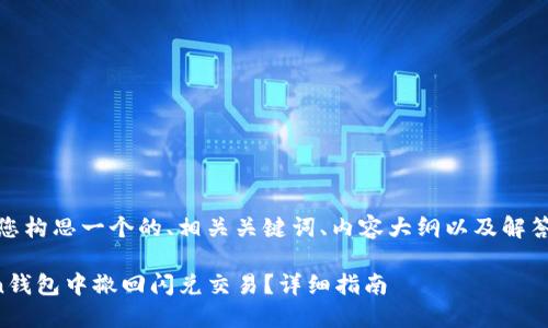 在这里，我将为您构思一个的、相关关键词、内容大纲以及解答七个相关问题。

如何在imToken钱包中撤回闪兑交易？详细指南