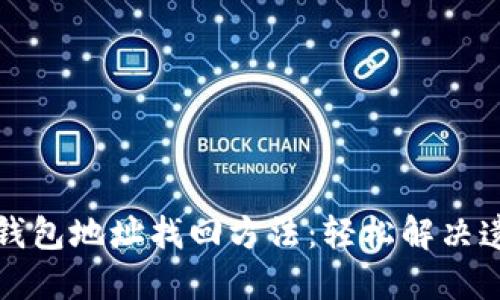 比特币钱包地址找回方法：轻松解决遗失困扰