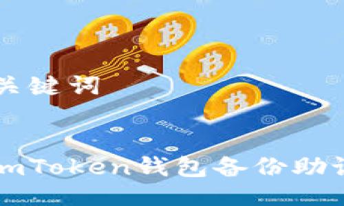 ### 与关键词


轻松绕过imToken钱包备份助记词的方法