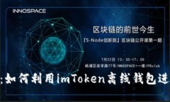 : 从零开始：如何利用imToken离线钱包进行安全挖