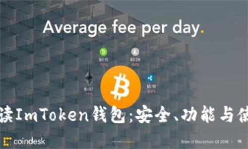 全面解读ImToken钱包：安全、功能与使用指南