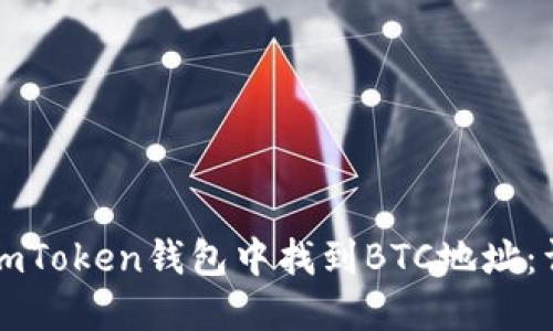 如何在imToken钱包中找到BTC地址：详细指南
