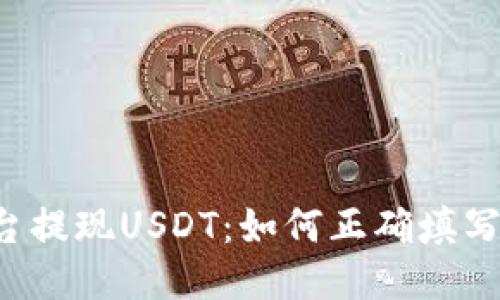 ### 平台提现USDT：如何正确填写钱包名称？