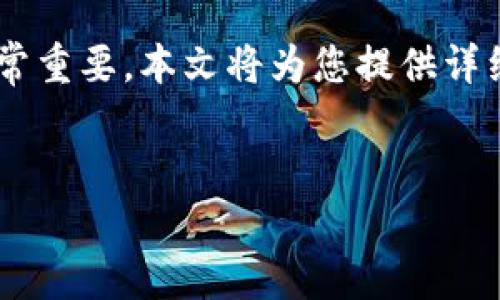 了解如何重新创建 imToken 钱包对于确保您的数字资产安全非常重要。本文将为您提供详细的指导和信息，让您在重新创建 imToken 钱包时更加得心应手。


如何安全地重新创建 imToken 钱包