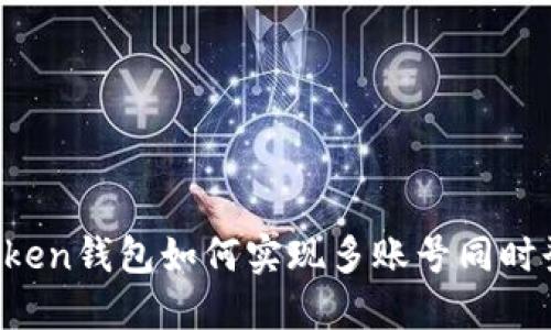 imToken钱包如何实现多账号同时登录？