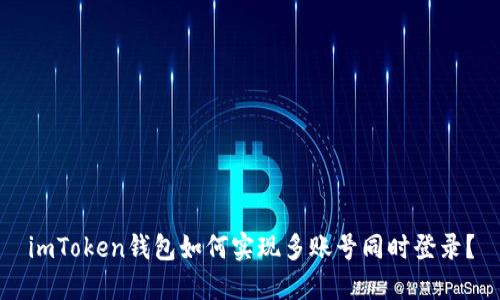 imToken钱包如何实现多账号同时登录？