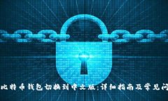 如何将比特币钱包切换到中文版：详细指南及常