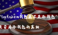 在这里，我将为您提供关于“imtoken钱包是不是冷