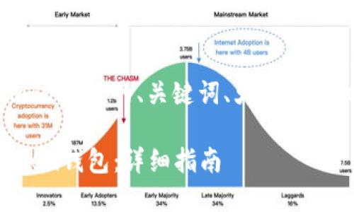 以下是关于“下载好imToken”的、关键词、大纲以及相关问题的内容框架：

如何下载和使用imToken钱包：详细指南