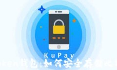 imToken钱包：如何安全存储比特币？