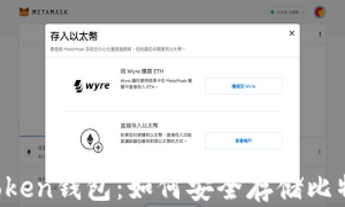 
imToken钱包：如何安全存储比特币？