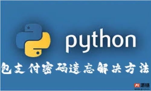 imToken钱包支付密码遗忘解决方法及相关建议