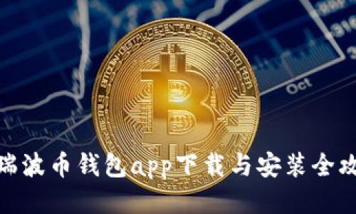 : 瑞波币钱包app下载与安装全攻略