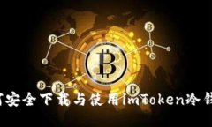 如何安全下载与使用imToken冷钱包？