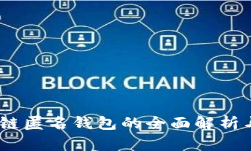 USDT区块链匿名钱包的全面解析与使用指南