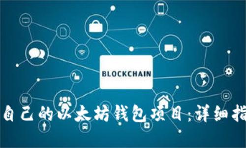 如何搭建属于自己的以太坊钱包项目：详细指南与实用建议