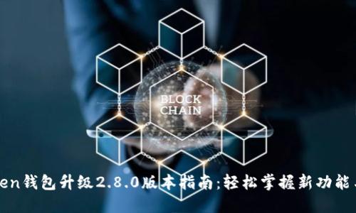 imToken钱包升级2.8.0版本指南：轻松掌握新功能与体验