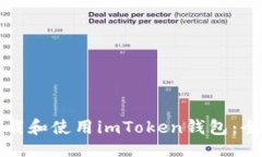 ### 如何下载和使用imToken钱包：全面指南