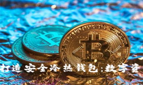 使用imToken打造安全冷热钱包：数字资产管理新选择