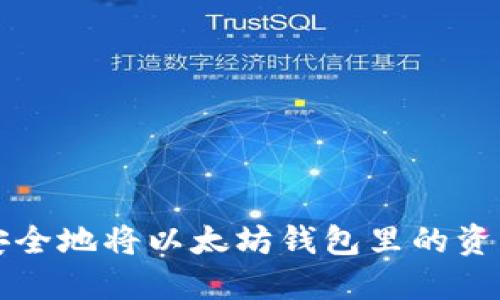 如何安全地将以太坊钱包里的资产转出