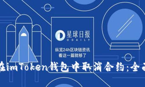 如何在imToken钱包中取消合约：全面指南