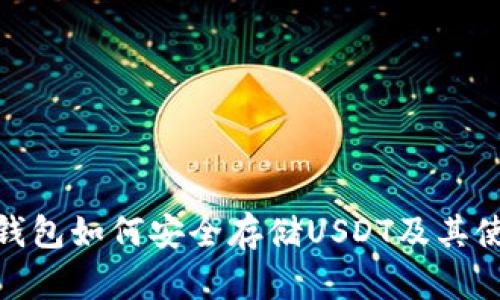  OKEX钱包如何安全存储USDT及其使用指南