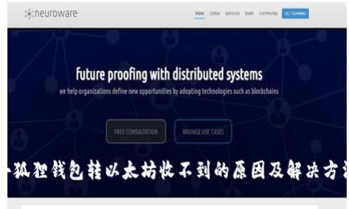 小狐狸钱包转以太坊收不到的原因及解决方法