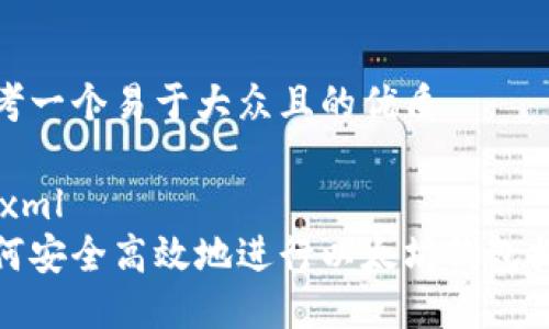 思考一个易于大众且的优质

```xml
如何安全高效地进行以太坊钱包提现