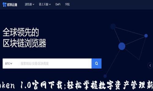 
imToken 1.0官网下载：轻松掌握数字资产管理新方式
