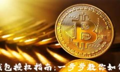 imToken钱包授权指南：一步步教你如何安全授权