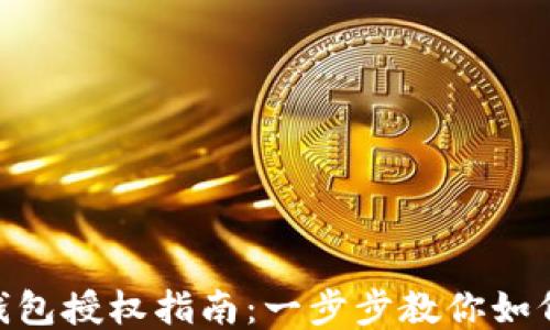 
imToken钱包授权指南：一步步教你如何安全授权