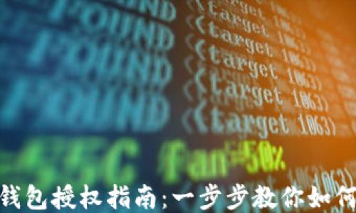 
imToken钱包授权指南：一步步教你如何安全授权