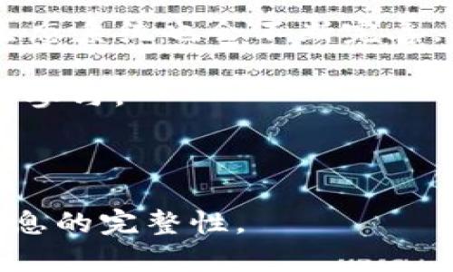 轻松掌握ImToken升级EOS钱包的创建方法

ImToken, EOS钱包, 钱包创建, 加密货币/guanjianci

### 内容主体大纲

1. **引言**
   - 介绍ImToken及其在加密货币领域的重要性
   - 简述EOS及其特点

2. **何为EOS钱包**
   - EOS钱包的定义及作用
   - EOS对比其他加密货币的优势

3. **ImToken钱包的特点**
   - 安全性
   - 用户体验
   - 多链支持功能

4. **ImToken钱包升级的必要性**
   - 升级带来的新功能与改进
   - 如何确保资金安全

5. **创建EOS钱包的步骤**
   - 详细步骤逐一解析
   - 注意事项与常见问题

6. **资金的安全管理**
   - 如何保护私钥
   - 如何防止网络钓鱼

7. **使用EOS钱包的常见问题解答**
   - 解决用户在使用中的疑惑

8. **总结与展望**
   - 对未来EOS与ImToken的看法
   - 呼吁用户积极参与

---

### 引言

在数字货币的快速发展中，各类钱包应运而生，成为用户进行资产管理的重要工具。ImToken作为其中的佼佼者，不仅支持比特币以太坊等主流数字资产，同时也逐步加入了EOS等新兴币种的支持。

EOS凭借其高性能与低交易成本，逐渐吸引了大量用户。在这样的背景下，了解如何使用ImToken来创建EOS钱包变得尤为重要。本文将详细介绍ImToken升级后的EOS钱包创建过程，并解析在使用过程中的注意事项。

### 何为EOS钱包

EOS钱包的定义及作用

EOS钱包是专门用于管理EOS数字资产的工具，它允许用户获取、存储和转移EOS币。钱包的核心功能包括接收和发送EOS交易、查看账户余额及交易历史等。

EOS对比其他加密货币的优势

EOS的优点在于其高交易速度，能够实现每秒千笔交易，极大地提高了用户体验。此外，EOS使用的是DPoS（Delegated Proof of Stake）的共识机制，相较于传统的PoW（Proof of Work），能够更有效地节约能源，降低交易成本。

### ImToken钱包的特点

安全性

ImToken非常重视用户的资产安全，采用了多重加密算法和面部识别、指纹识别等安全措施，保障用户资产不被非法访问。

用户体验

ImToken提供友好的用户界面，易于操作，无需技术背景的用户也能轻松上手。

多链支持功能

除了EOS，ImToken还支持多种区块链资产，这使得用户能够在一个平台上管理多个钱包，提高了资产管理的效率。

### ImToken钱包升级的必要性

升级带来的新功能与改进

随着技术的不断进步，ImToken在升级过程中不断引入新功能，如资产管理模块、更加丰富的DApp功能等。

如何确保资金安全

用户在选择升级时应保持警惕，确保下载官方版本，避免下载到非官方的版本，以防资金安全受到威胁。

### 创建EOS钱包的步骤

详细步骤逐一解析

创建EOS钱包的第一步是下载ImToken应用。接下来，用户需要完成安装并打开应用，选择“创建钱包”选项，然后按照提示设置钱包名称和密码。

在完成初步设置后，系统会生成一个助记词，用户需妥善保存。这一步极为重要，因为助记词是恢复钱包的唯一凭据。

注意事项与常见问题

在创建钱包的过程中，用户应确保网络连接正常，并注意防止任何干扰。此外，用户在选择密码时应避免简单且易猜的组合，以增强安全性。

### 资金的安全管理

如何保护私钥

私钥是用户获取和使用数字资产的唯一凭证，务必妥善保管，切勿泄露。此外，建议定期更换私钥，增强钱包安全性。

如何防止网络钓鱼

用户应警惕陌生链接与邮件，确保在官方网站进行操作。如若收到可疑信息，最好直接前往官方网站进行信息核实。

### 使用EOS钱包的常见问题解答

常见问题与解答

常见问题包括如何恢复钱包、如何进行资产转移、如果忘记密码该如何处理等。在此部分，将逐一解答这些问题，帮助用户更好地使用EOS钱包。

### 总结与展望

对未来EOS与ImToken的看法

随着区块链技术的发展，未来的EOS和ImToken必将迎来更加广阔的前景。希望用户能够积极参与到这一变革中，利用好ImToken钱包进行资产管理。

在不断升级的数字货币世界中，掌握EOS钱包的使用方法，将为用户提供更便捷的资产管理体验。

---

### 相关问题

1. **如何快速创建一个ImToken钱包？**
2. **使用ImToken管理EOS资产安全吗？**
3. **怎样恢复丢失的ImToken钱包？**
4. **在ImToken中如何进行EOS转账？**
5. **如果忘记了ImToken钱包密码该怎么办？**
6. **如何防止数字资产被盗？**
7. **EOS的未来发展如何？**

#### 问题1：如何快速创建一个ImToken钱包？

步骤与注意事项

首先，在你的手机应用商店中搜索“ImToken”并下载。在安装成功后，打开应用，选择“创建钱包”选项。接下来的步骤包括设置钱包名称和密码。在此过程中，系统会生成一个助记词，务必保存好它。

助记词一旦丢失，钱包将无法恢复，因此一定要妥善保存并且不要分享给他人。完成这些步骤后，你就成功创建了一个ImToken钱包，可以开始管理你的EOS资产。

#### 问题2：使用ImToken管理EOS资产安全吗？

安全性分析

ImToken采取了多种安全措施来保护用户资产，包括离线存储私钥、加密算法、密码保护以及双重身份验证等。此外，用户也应采取积极措施，例如定期备份助记词，避免在公共网络环境下进行交易等。

同时，用户需要慎重对待陌生的链接或邮件，这些可能是网络钓鱼的手段，造成资产损失。总的来说，只要用户遵循安全操作流程，使用ImToken管理EOS资产是相对安全的。

#### 问题3：怎样恢复丢失的ImToken钱包？

恢复步骤与注意事项

若因某种原因丢失了钱包，可以通过助记词进行恢复。在ImToken首页，选择“钱包恢复”选项，然后输入正确的助记词，按照系统提示完成恢复流程。

若助记词也丢失，则无法恢复钱包，因此定期备份助记词至关重要。建议不用的助记词写在纸上并妥善保存，避免丢失或被盗。

#### 问题4：在ImToken中如何进行EOS转账？

转账流程讲解

在ImToken中进行EOS转账非常简单。打开钱包后，选择EOS账户，点击“转账”按钮，在弹出的界面中输入接收方的EOS地址和转账金额，最后确认交易。

确认交易后，系统会发送出你的转账请求，并在网络上完成处理。记得关注交易状态，以确保交易正常完成。

#### 问题5：如果忘记了ImToken钱包密码该怎么办？

解决方案与建议

如果只忘记密码，但仍保留助记词，可以选择恢复钱包再设置新密码。如果连助记词也遗失，则无法再找回钱包里的资产，建议在设置密码时记录备份，以便不时之需。

在复位密码的过程中，ImToken会要求用户输入助记词，这一步骤至关重要，确保用户身份的安全性。

#### 问题6：如何防止数字资产被盗？

安全措施总结

防止数字资产被盗需要多方面的努力。首先，用户需选择安全性高的钱包软件，确保其拥有良好的声誉和强大的安全功能。其次，妥善保管助记词和私钥，避免与他人分享。

此外，还应定期更新密码，对高级安全措施（如生物识别技术）进行设置，同时警惕网络钓鱼风险，避免点击陌生链接或下载不明应用。

#### 问题7：EOS的未来发展如何？

产业分析与展望

EOS作为一种高性能区块链，未来发展潜力巨大。随着越来越多的项目选择在EOS平台上构建，工具和生态系统也会不断完善。对于投资者来说，掌握EOS的最新动态将非常重要，为未来的投资决策做好准备。

考虑到其技术优势和社区支持，EOS有可能在未来的数字资产领域发挥更为重要的作用，吸引新的用户参与。

---

通过这种组织方式，不仅让读者能够快速找到所需的信息，同时也符合的要求，增强文章的可读性与信息的完整性。