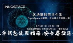 imToken硬件钱包使用指南：安全存储您的数字资产