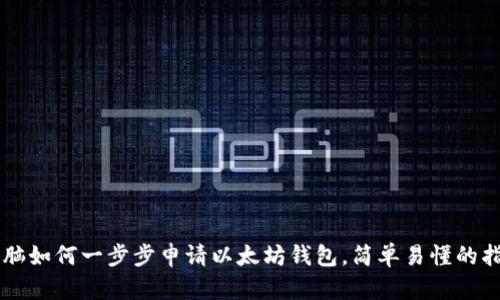 电脑如何一步步申请以太坊钱包，简单易懂的指南