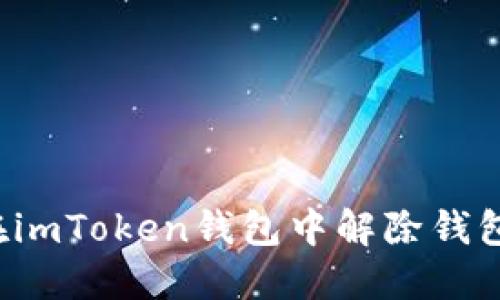 怎样在imToken钱包中解除钱包权限？