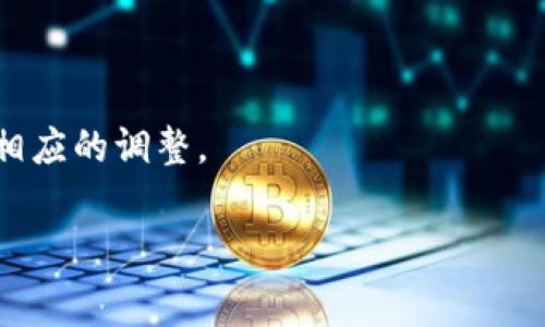   如何降低SHIB放钱包的手续费：实用技巧与建议 / 
 guanjianci SHIB, 加密货币, 钱包手续费, 节省费用 /guanjianci 

### 内容大纲

1. **引言**
   - 什么是SHIB及其流行原因
   - 钱包手续费的重要性
2. **SHIB放钱包手续费的构成**
   - 交易费用的基础知识
   - 不同钱包手续费比较
3. **如何减少SHIB放钱包的手续费**
   - 选择合适的钱包
   - 交易时间的影响
   - 使用更高效的网络
4. **在不同平台（交易所、个人钱包等）存储SHIB的手续费比较**
   - 交易所的优势与劣势
   - 个人钱包使用指南
5. **SHIB存入和提取的最佳实践**
   - 什么时候存入最划算
   - 如何监测钱包手续费变化
6. **总结：节省SHIB放钱包手续费的关键**
   - 未来的展望与发展
   - 投资者应注意的细节

### 引言

在近年来的加密货币大热浪潮中，SHIB（柴犬币）以其独特的文化和广泛的社区支持脱颖而出。许多投资者开始选择在钱包中持有SHIB，以期待其价值的进一步增长。然而，随着SHIB交易需求的上升，放SHIB到各种钱包中的手续费问题逐渐引起广泛关注。本文将深入探讨SHIB放钱包手续费的构成、影响因素及如何有效降低相关费用的方法。

### SHIB放钱包手续费的构成

在了解如何降低放钱包的手续费之前，我们必须明白手续费的构成。加密货币交易的手续费通常由几个部分组成，包括但不限于网络手续费、矿工费和钱包服务费。

#### 交易费用的基础知识

每当您进行加密货币交易时，您都需要支付一定的手续费。这些费用通常由以下因素影响：
- 网络流量：网络使用量越高，手续费越贵。
- 交易复杂性：交易的复杂程度也会影响手续费。
- 钱包服务商的定价策略：不同钱包及其服务商的收费标准会有所不同。

#### 不同钱包手续费比较

市场上存在多种钱包，常见的包括热钱包和冷钱包，它们的手续费差异显著。例如，某些平台提供免费的存储服务，而其他平台则可能会收取较高的手续费用于维护费用。

### 如何减少SHIB放钱包的手续费

想要降低SHIB放钱包的手续费，首先要选择合适的钱包并了解最佳实践：

#### 选择合适的钱包

首先，选择钱包时要比较不同钱包的手续费。例如，有些数字资产平台会在较低流量时期提供更低的交易费用。

#### 交易时间的影响

在网络流量较低的时间段进行交易，可以显著降低手续费。建议用户监测网络的繁忙时段，有时在周末或节假日，网络流量可能相对减少。

#### 使用更高效的网络

在某些情况下，使用Layer 2解决方案或其他更高效的网络可能会显著降低手续费，比如Ethereum的Layer 2解决方案。为了适应不断变化的市场，投资者应密切关注新兴技术和方案。

### 在不同平台的手续费比较

选择在交易所还是个人钱包中存储SHIB，各有其优势与缺点：

#### 交易所的优势与劣势

大部分用户选择直接在交易所购买和存储SHIB，因为交易所通常提供便利性和流动性。但是，交易所的手续费往往较高，且存在安全风险。

#### 个人钱包使用指南

个人钱包的安全性较高，用户能够控制私钥。但如果没有选择合适的服务商或系统，手续费可能会很高。因此，用户在选择个人钱包时需要仔细研究，包括功能、费用和安全性等。

### SHIB存入和提取的最佳实践

用户在进行SHIB存入和提取时，有以下几个最佳实践：

#### 什么时候存入最划算

根据网络流量和手续费波动，选择合适的时机进行存入和提取，将有效节省费用。

#### 如何监测钱包手续费变化

用户可以使用多种工具和网站来监测当前的手续费水平，包括Gas Tracker等工具，帮助用户获得更准确的信息。

### 总结：节省SHIB放钱包手续费的关键

减低SHIB放钱包的手续费不仅能节省投资者的资金，还能提高投资的灵活性。未来的加密市场将不断发展，用户需保持对新技术、新政策的关注，自己的投资策略。

---

### 相关问题及详细解析

#### 问题1：SHIB是什么？其市场表现如何？

SHIB是怎样的一种加密货币？
SHIB，代表柴犬币，是基于以太坊平台的一种代币。SHIB的社区由“SHIB Army”组成，旨在通过共享和传播这个代币的使用来推动其市场表现。自从其上线以来，SHIB经历了多轮价格波动。

#### 问题2：SHIB的手续费通常由哪些部分构成？

手续费的构成分析
SHIB的手续费主要由网络费用、矿工费和平台手续费组成。每笔交易都离不开这一部分的支出，了解这些费用如何计算将帮助您更好地掌握投资策略。

#### 问题3：如何选择最适合自己的加密钱包？

加密钱包的选择要素
在众多的加密钱包中选择合适的一个是至关重要的。您需要考虑安全性、手续费、易用性及其支持的加密资产。不同类型的钱包（如热钱包、冷钱包）各有优缺点。

#### 问题4：什么时候进行SHIB交易手续费最低？

交易时机的重要性
SHIB的交易费用会根据网络的繁忙程度而有所波动。通常在网络使用率低的时候进行交易，将能有效节省费用。掌握网络构成将帮助用户选择最佳交易时机。

#### 问题5：哪些平台在存储SHIB时手续费更低？

平台手续费比较
不同的交易所与钱包在手续费上会有明显差异。希望找到交易费用较低的平台，用户可以查看相关的用户评价和市场数据进行比较。

#### 问题6：如何使用工具监测手续费变化？

手续费监测工具介绍
用户可利用各种工具和网站，例如Gas Tracker，来实时监测SHIB的手续费变化。这些工具能帮助用户找到最佳的交易时机和低手续费窗口。

#### 问题7：未来SHIB的发展趋势是什么？

SHIB的未来展望
随着加密市场的发展，SHIB有可能继续成长。随着其社区的壮大和市场应用的拓展，未来SHIB可能会经历另一轮增值。而投资者应不断关注市场动态，做出相应的调整。

以上内容为SHIB放钱包手续费相关的详细分析和实践指导，帮助用户全面理解并自身的投资策略。希望这一系列的介绍能对您有所帮助。