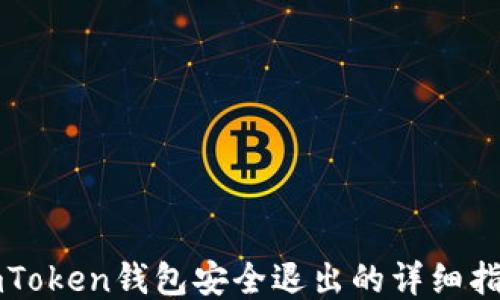 
imToken钱包安全退出的详细指南
